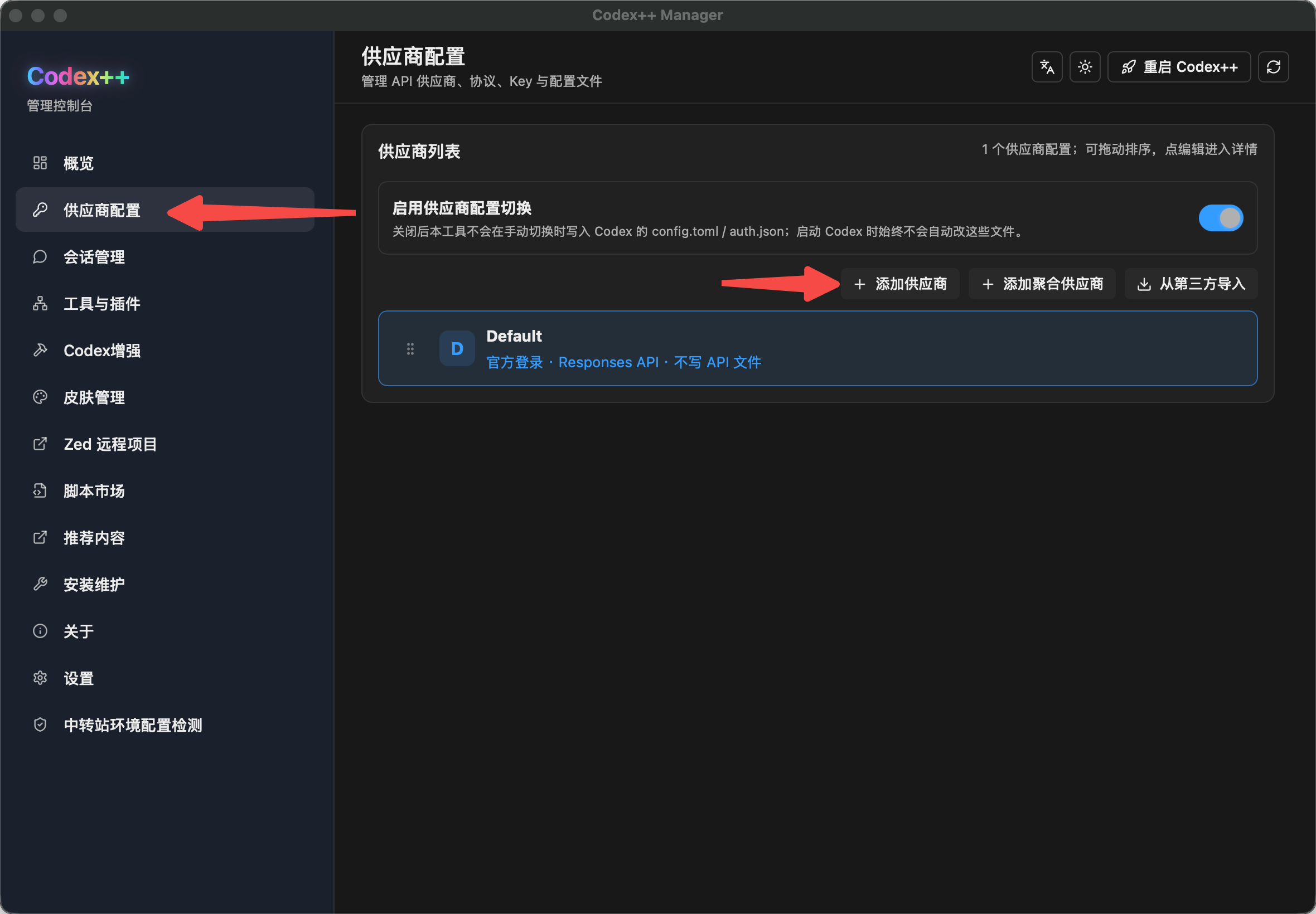 Codex++ 供应商配置页中的添加供应商按钮
